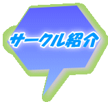 �T�[�N���Љ�