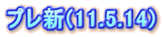 �v���V(11.5.14)