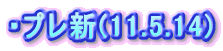 �E�v���V(11.5.14)