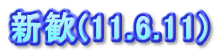 �V��(11.6.11)