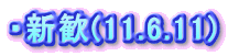 �E�V��(11.6.11)